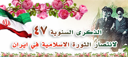 الذكرى 47 لانتصار الثورة الإسلامية