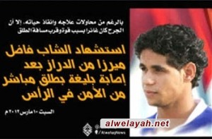استشهاد الشاب البحريني فاضل ميرزا العبيدي بعد إصابته بطلق ناري في الرأس