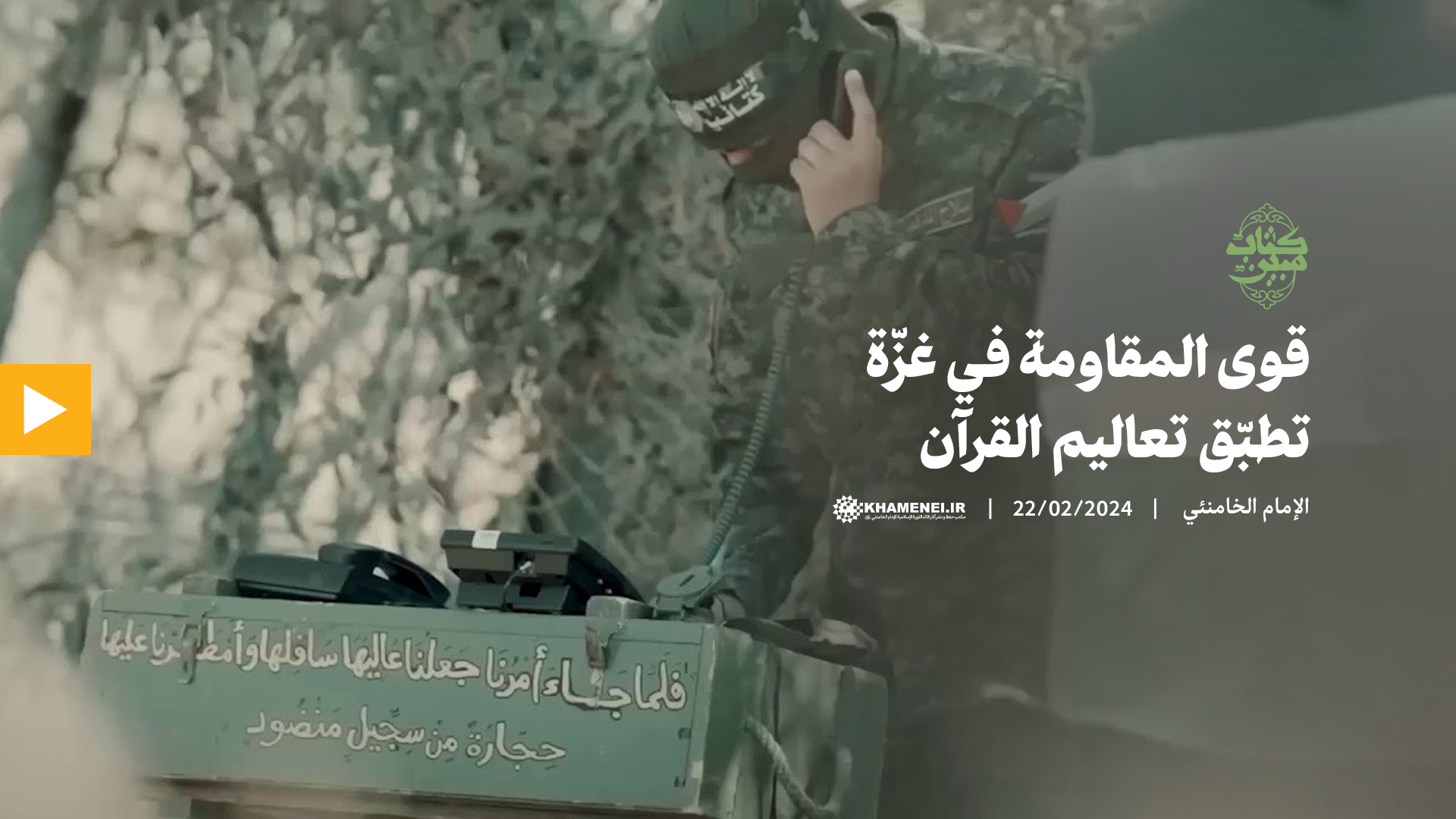 قوى المقاومة في غزّة تطبّق تعاليم القرآن 
