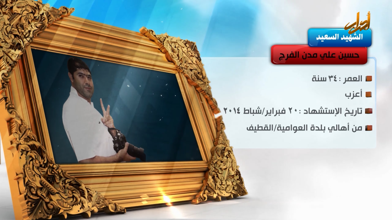 الخالدون – الشهيد السعيد " حسین علي مدن الفرج "