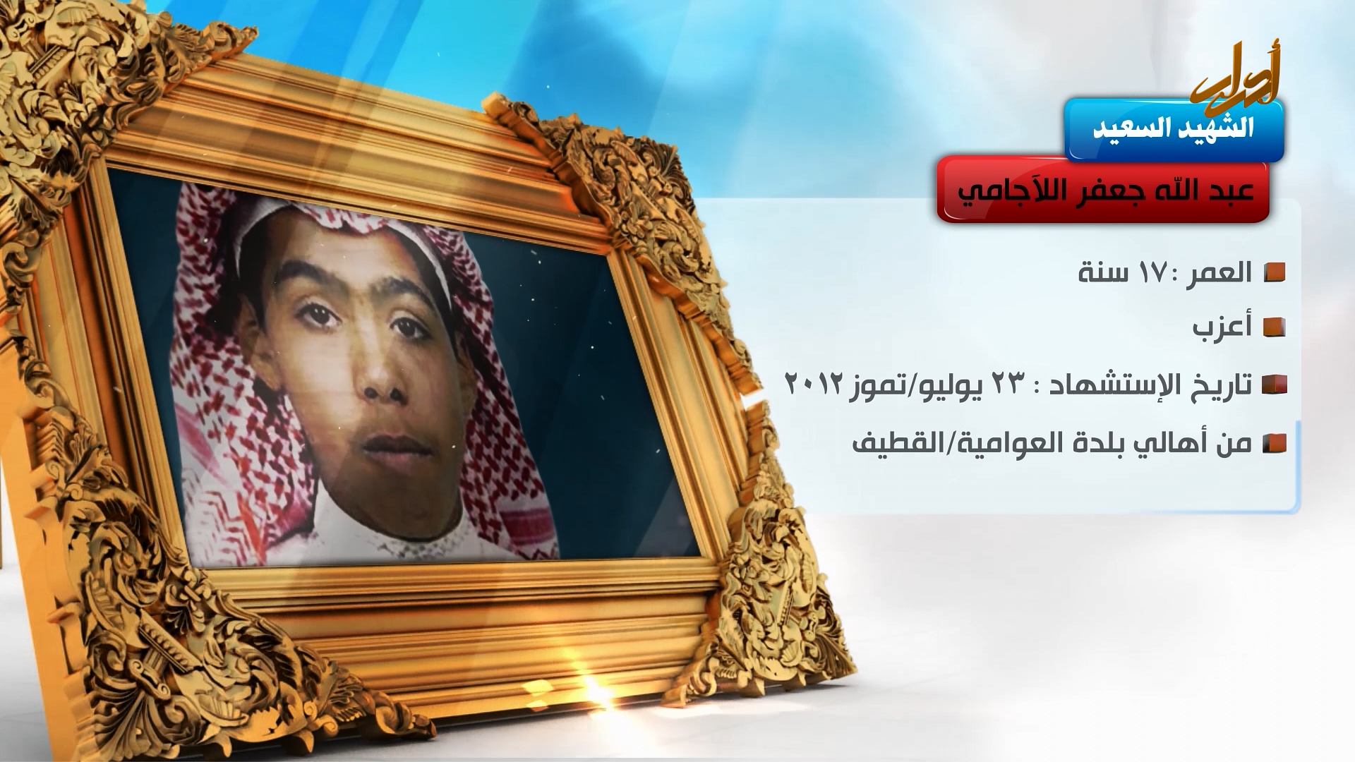 الخالدون – الشهيد السعيد " عبد الله جعفر اللاجامي "