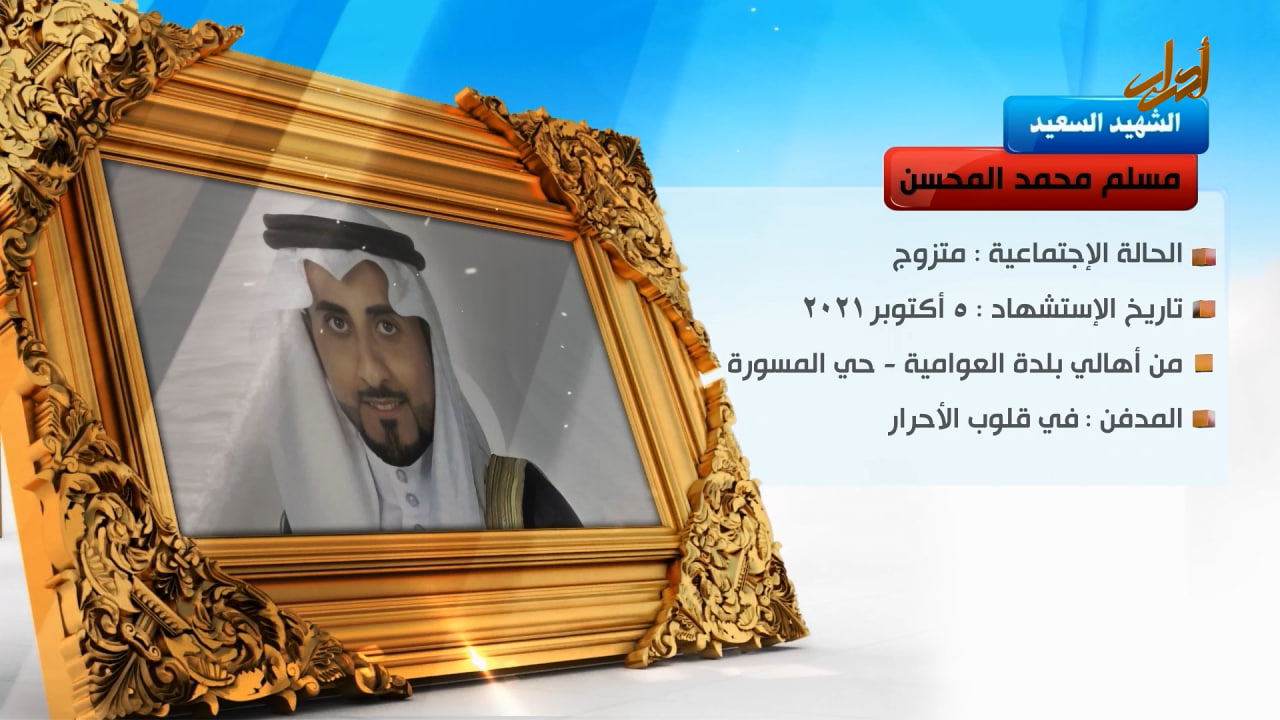 الخالدون – الشهيد السعيد " مسلم محمد المحسن "