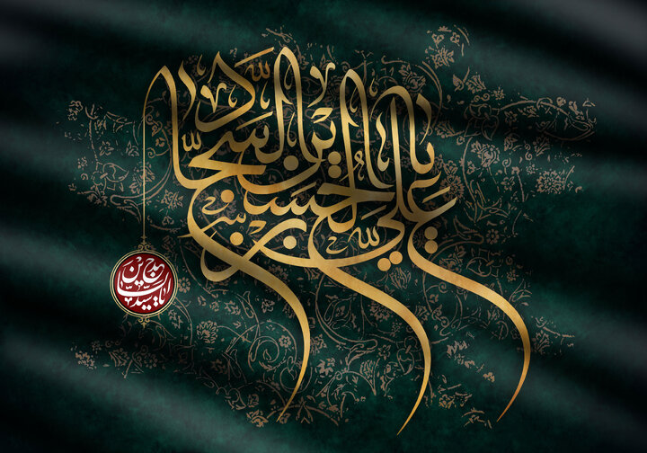 مسؤولية أداء الإمام السجاد (ع)  فيما يتعلق بالمجتمع الإسلامي والإسلام