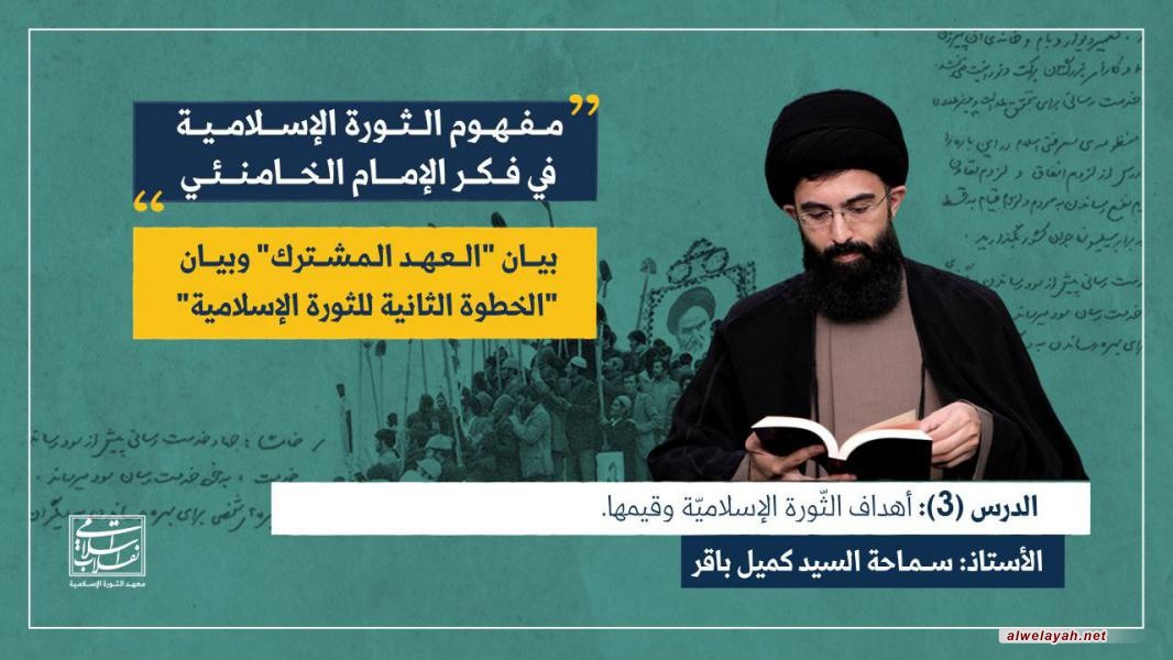 الدرس ( 3): أهداف الثورة الإسلامية وقيمها