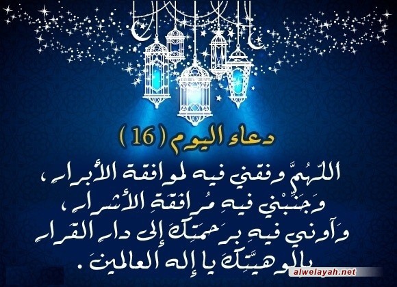 دعاء اليوم السادس عشر من شهر رمضان المبارك 