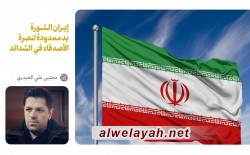 إيران الثورة يد ممدودة لنصرة الأصدقاء في الشدائد