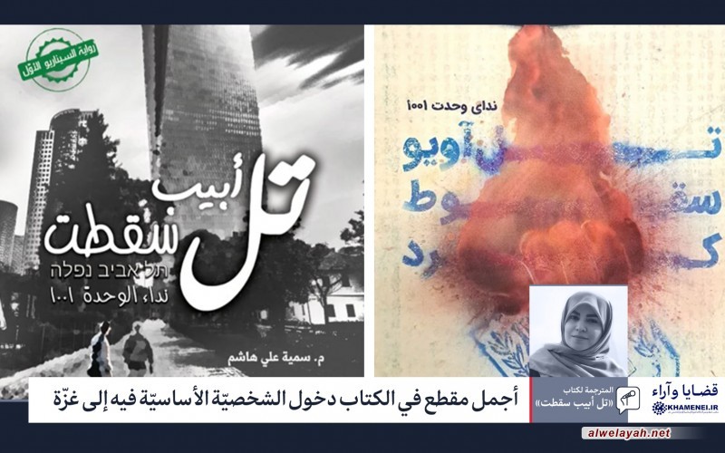 أجمل مقطع في الكتاب «تل أبيب سقطت» دخول الشخصيّة الأساسيّة فيه إلى غزّة