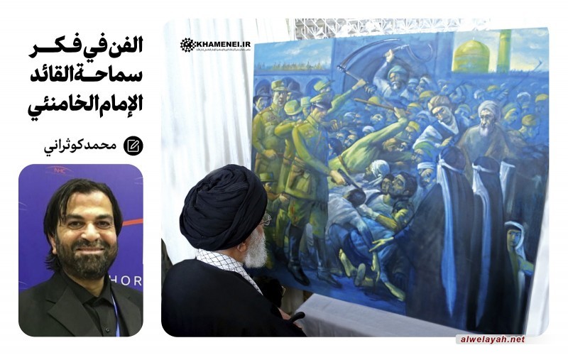 الفن في فكر سماحة القائد الإمام الخامنئي