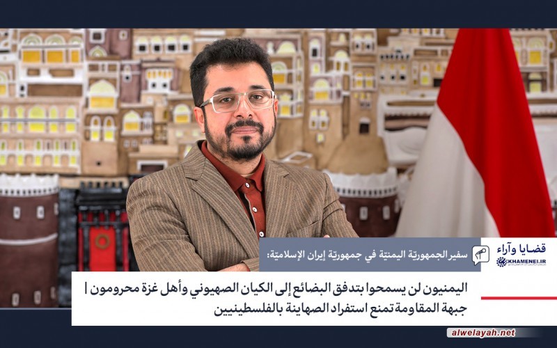 سفير الجمهوريّة اليمنيّة في جمهوريّة إيران الإسلاميّة
