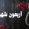 الذكرى السنوية للمجزرة الجماعية التي ارتكب نظام آل سعود بحق أهالي القطيف (في مثل هده الأيام)