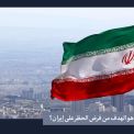 ما هو الهدف من فرض الحظر على إيران؟