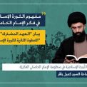 الدرس ( 1): مكانة الثورة الإسلامية في منظومة الإمام الخامنئي الفكرية