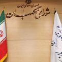 مجلس صيانة الدستور... مؤسسة مؤثرة في الهيكل الرقابي وصناعة القرار في إيران