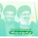 أين أصبح حزب الله؟