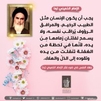 من كلمات الإمام الخميني(ره)
