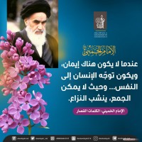 من كلمات الإمام الخميني(ره)