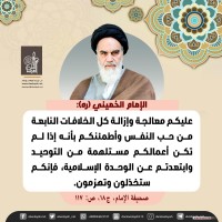 من كلمات الإمام الخميني(ره)