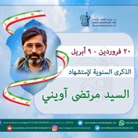 شهداء الجمهورية الإسلامية