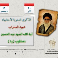 شهداء الجمهورية الإسلامية