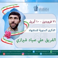 شهداء الجمهورية الإسلامية