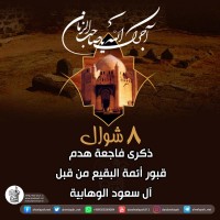 تهديم قبور ائمة البقيع