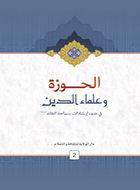 الحوزة وعلماء الدين