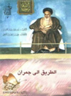 الطريق الى جمران