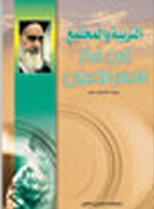 التربية و المجتمع في فكر الامام الخميني