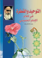 التوحيد والفطرة في كلام الامام الخميني