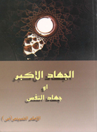 الجهاد الاكبر