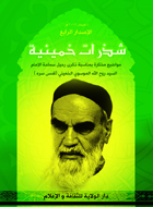 شذرات خمينية