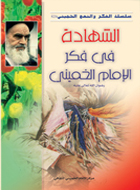 الشهادة في فكر الامام الخميني