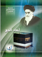 ابعاد الحج في كلام الامام الخميني 