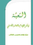 التعبئة في فكر الإمام الخامنئي