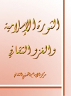 الثورة الإسلامية والغزو الثقافي