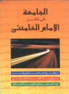 الجامعة في فكر الإمام القائد