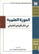الحوزة العلمية في فكر الإمام الخامنئي