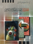 الخطوط العامة للفكر الاسلامي في القرآن