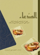 الدعاء من كلمات الإمام الخامنئي