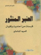 العنبر المنثور (قبسات من أحاديث وأقوال السيد الخامنئي)