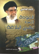 العودة الى نهج البلاغة