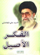 الفكر الأصيل