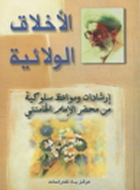 أخلاق الولاية