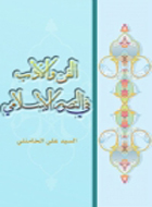 الفن و الأدب في التصور الإسلامي