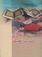 القرآن كتاب الحياة