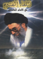 اللقاء المفتوح مع الإمام الخامنئي