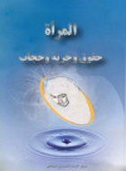 المرأة حقوق و حرية و حجاب