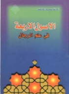 الأصول الاربعة في علم الرجال