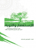 الإستغفار والتوبة