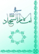 سيرة الإمام السجاد (ع)